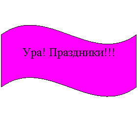 Основное ура. Ура. Ура праздник картинки. Ура ура ура. Открытка ура празднуем.